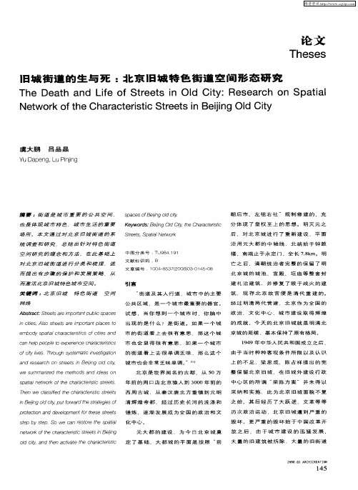 旧城街道的生与死：北京旧城特色街道空间形态研究