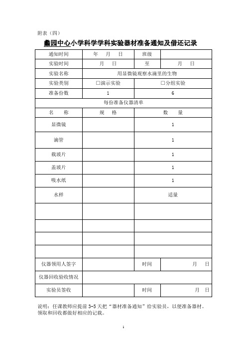 小学科学六年级上册仪器器材准备通知及借还记录(DOC)