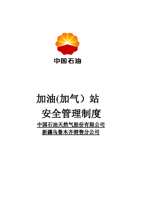 中石油安全管理制度及操作规程