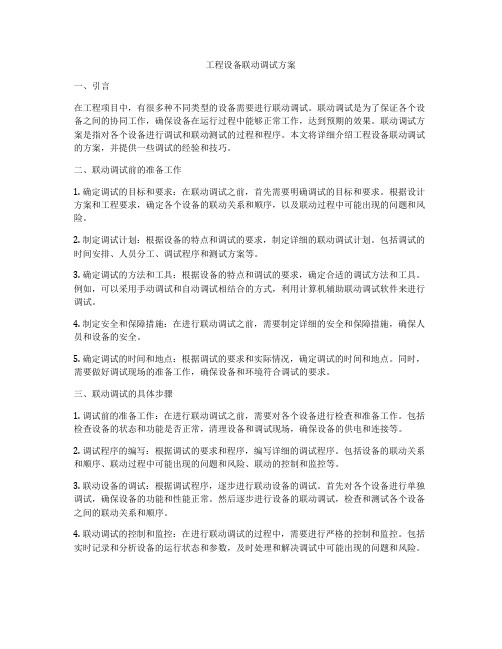 工程设备联动调试方案