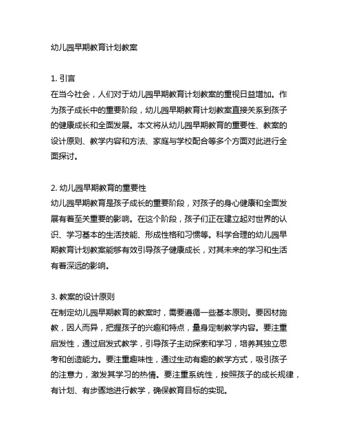 早期教育,健康成长：幼儿园早期教育计划教案
