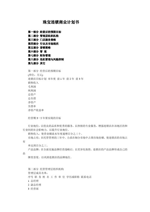 珠宝连锁商业计划书