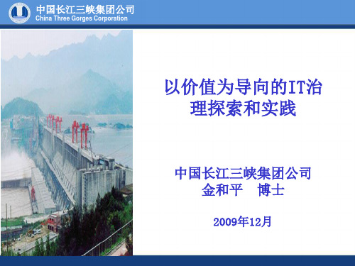 中国长江三峡集团公司金和平以价值为导向的IT治理探索和实践资料