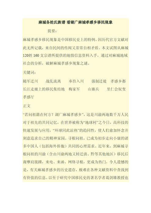 麻城各姓氏族谱看湖广麻城孝感乡移民现象