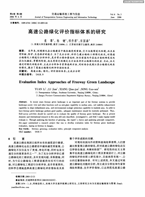高速公路绿化评价指标体系的研究