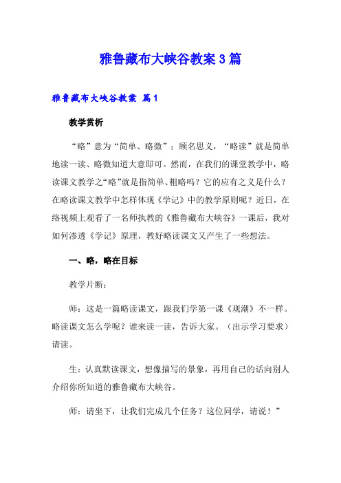 雅鲁藏布大峡谷教案3篇