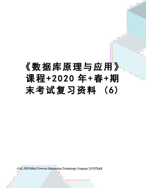 《数据库原理与应用》课程+2020年+春+期末考试复习资料(6)