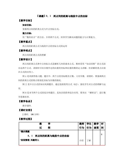 中职数学第八章《直线和圆的方程》全部教学设计7份教案(高教版)