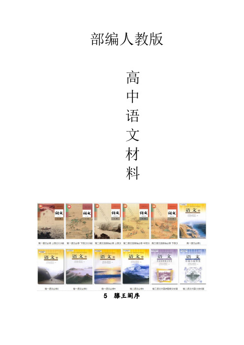 高中语文必修五滕王阁序导学案