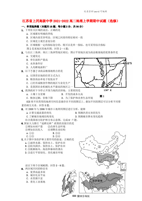 江苏省上冈高级中学2021-2022高二地理上学期期中试题(选修).doc