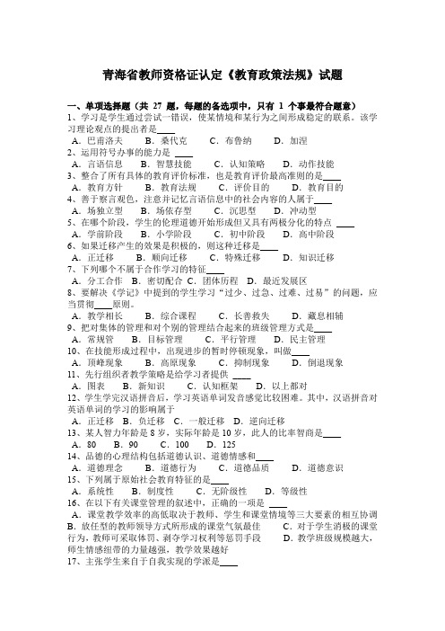 青海省教师资格证认定《教育政策法规》试题