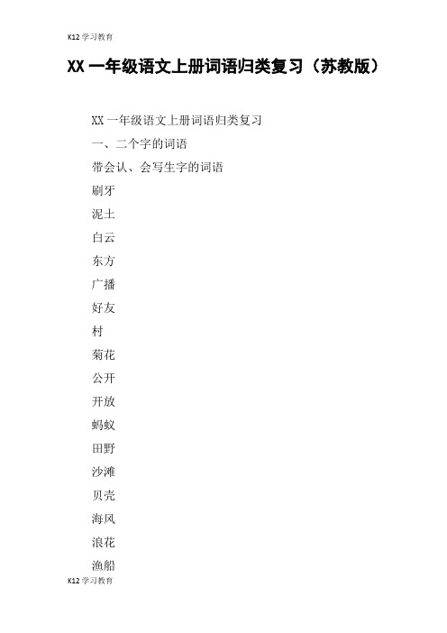 【K12学习】XX一年级语文上册词语归类复习(苏教版)