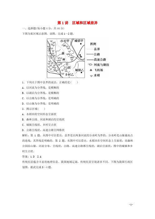 2022高考地理一轮复习第九章区域地理环境和人类活动第1讲区域和区域差异课时作业中图版