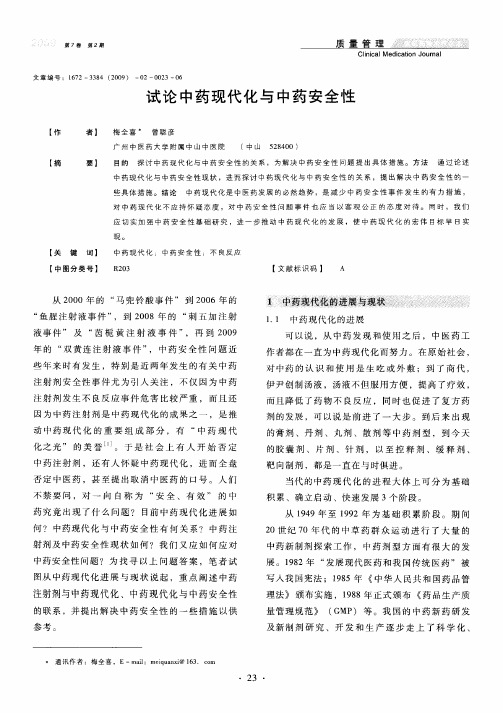 试论中药现代化与中药安全性