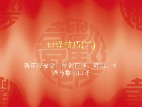 口译技巧二