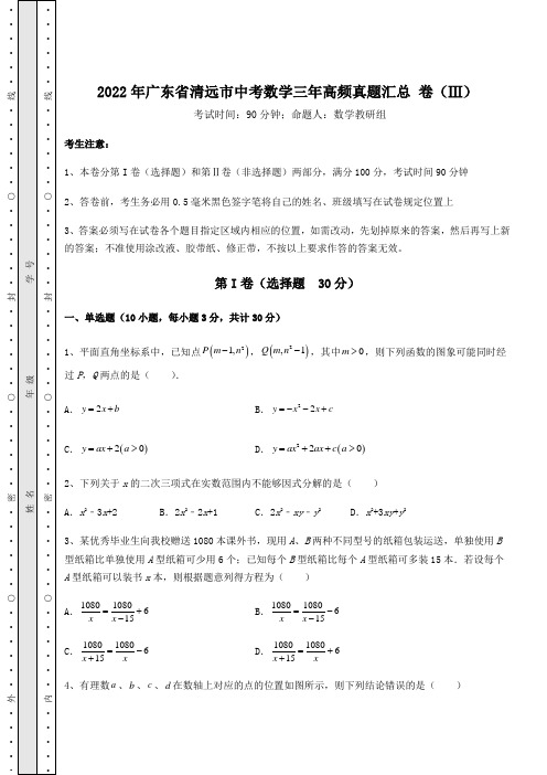 [中考专题]2022年广东省清远市中考数学三年高频真题汇总 卷(Ⅲ)(含详解)