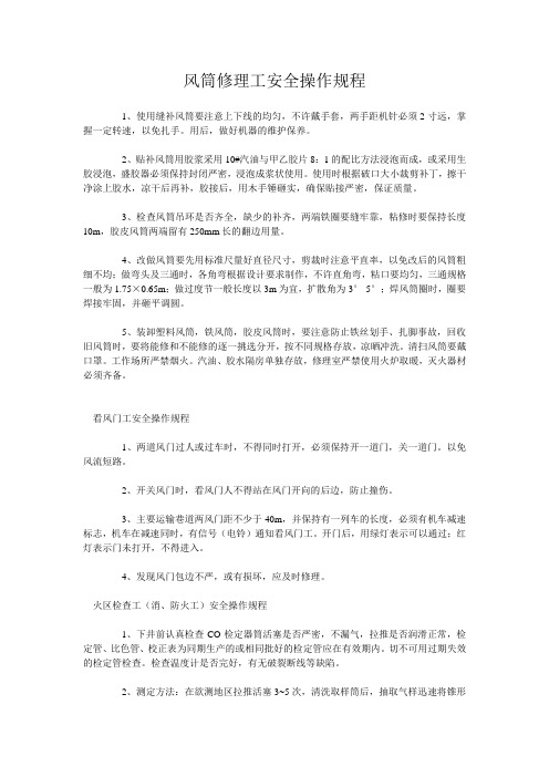风筒修理工安全操作规程