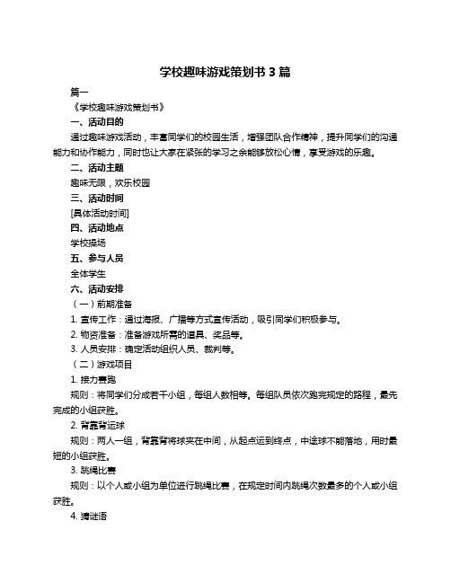 学校趣味游戏策划书3篇