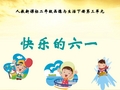 二年级品德与生活下册 快乐的六一课件 人教新课标版