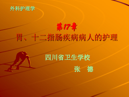 外科护理学  第17章胃十二指肠疾病病人的护理