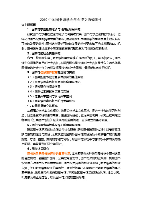 2010中国图书馆学会年会征文通知附件