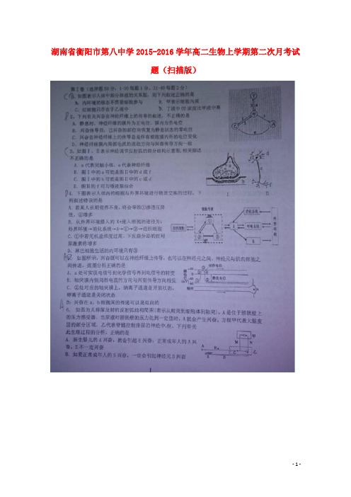 湖南省衡阳市第八中学高二生物上学期第二次月考试题(