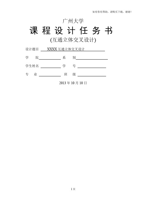 立交课程设计任务书交通