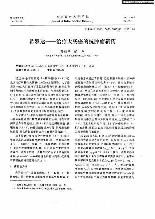 希罗达——治疗大肠癌的抗肿瘤新药