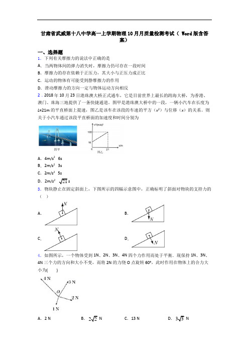 甘肃省武威第十八中学高一上学期物理10月月质量检测考试( Word版含答案)