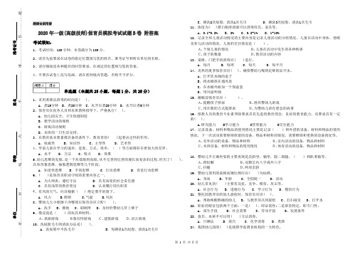 2020年一级(高级技师)保育员模拟考试试题B卷 附答案