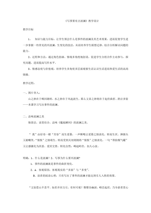 高中语文_【课堂实录】写事要有点波澜教学设计学情分析教材分析课后反思