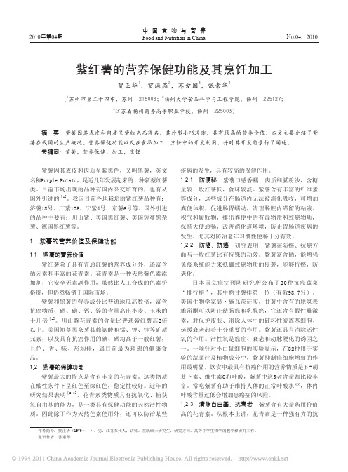 紫红薯的营养保健功能及其烹饪加工_贾正华