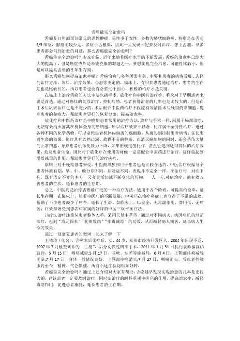 舌癌能完全治瘉吗