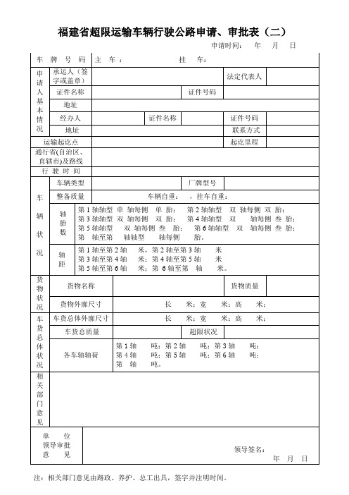 福建省超限运输车辆行驶公路申请、审批表(二)