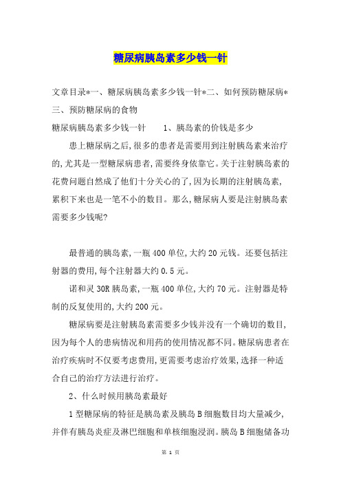 糖尿病胰岛素多少钱一针
