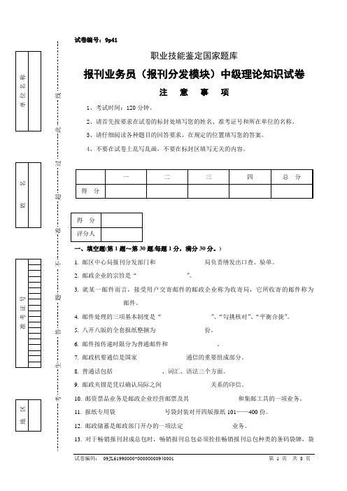 9p41报刊业务员(报刊分发模块)中级试卷正文