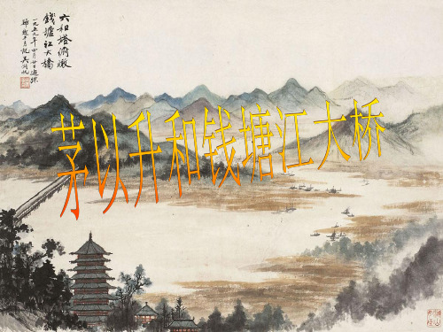 茅以升和钱塘江大桥