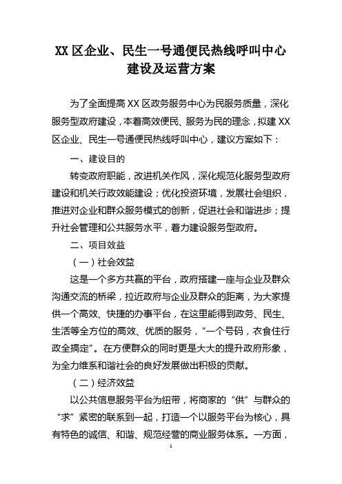 XX区企业、民生一号通呼叫中心建设及运营方案 (4)