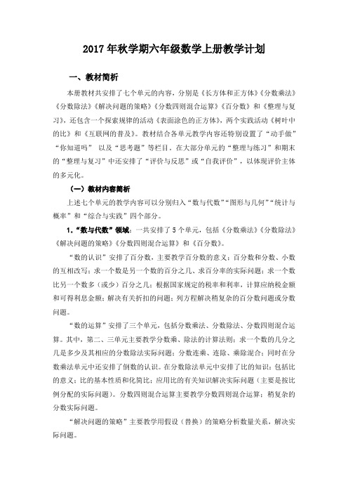 2017-2018学年度苏教版六年级数学上册教学计划