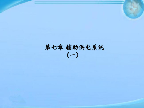城市轨道交通车辆 第07章 辅助供电系统  ppt课件