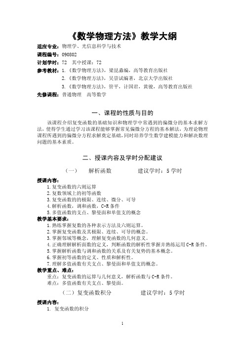 《数学物理方法》教学大纲
