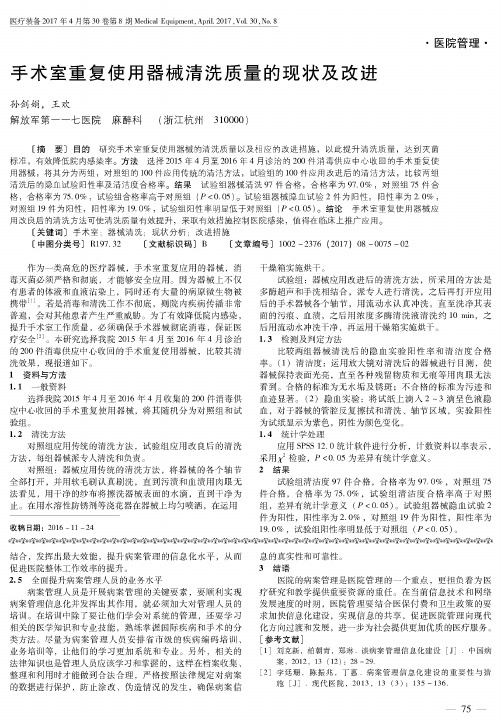 手术室重复使用器械清洗质量的现状及改进