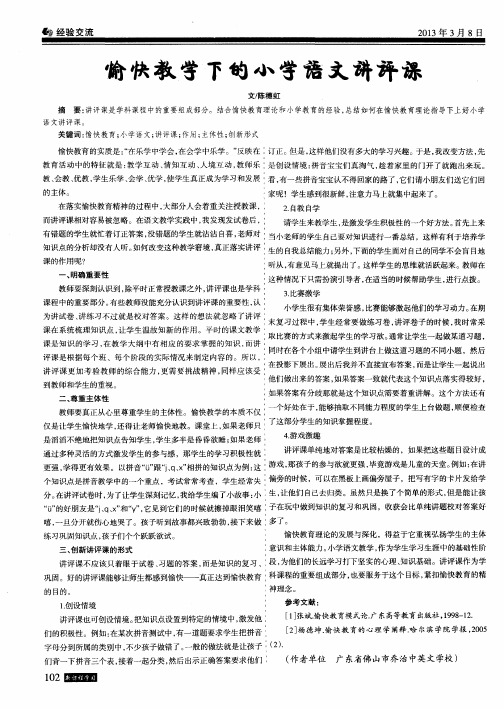 愉快教学下的小学语文讲评课