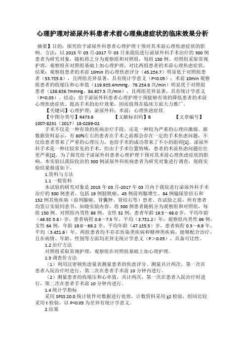 心理护理对泌尿外科患者术前心理焦虑症状的临床效果分析