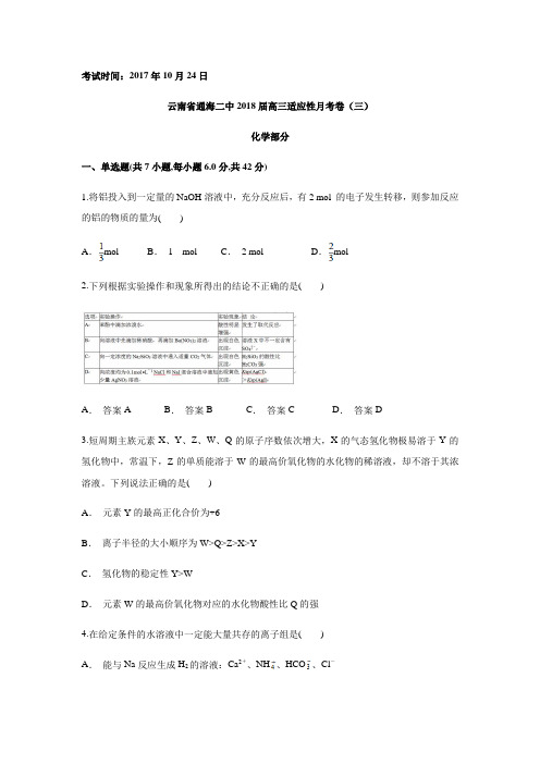 云南省通海二中2018届高三适应性月考卷(三)化学试题(含答案)