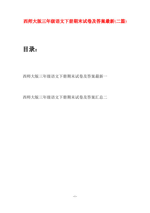 西师大版三年级语文下册期末试卷及答案最新(二套)