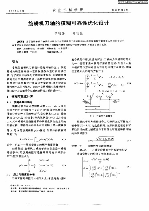 旋耕机刀轴的模糊可靠性优化设计