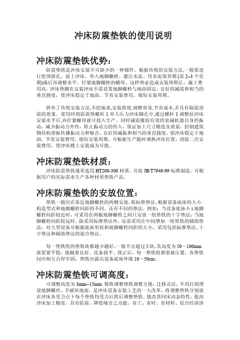冲床防震垫铁的使用说明