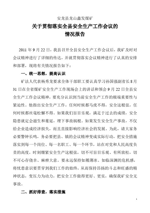 关于贯彻落实全县煤矿安全生产工作会议的情况汇报