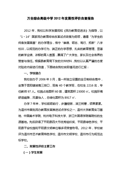 万全综合高级中学2012年发展性评价自评报告